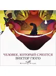 Виктор Мари Гюго - Человек, который смеется