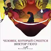 Постер книги Человек, который смеется