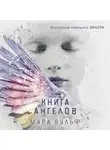 Мара Вульф - Книга ангелов