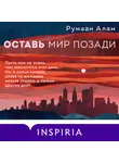 Румаан Алам - Оставь мир позади