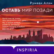 Постер книги Оставь мир позади