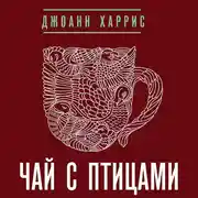 Постер книги Чай с птицами (сборник)
