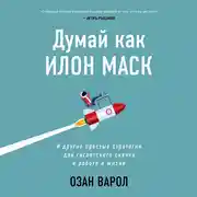 Постер книги Думай как Илон Маск. И другие простые стратегии для гигантского скачка в работе и жизни