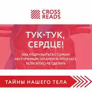 Постер книги Саммари книги «Тук-тук, сердце! Как подружиться с самым неутомимым органом и что будет, если этого не сделать»