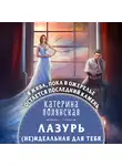 Катерина Полянская - Лазурь. (не)Идеальная для тебя