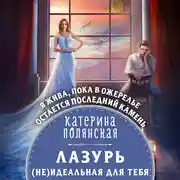 Постер книги Лазурь. (не)Идеальная для тебя