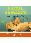 Мег Мэйсон - И в горе, и в радости