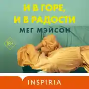 Постер книги И в горе, и в радости