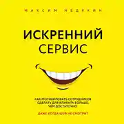 Постер книги Искренний сервис