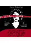 Елена Вавилова - Зашифрованное сердце