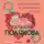 Татьяна Полякова - Большой секс в маленьком городе