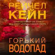 Постер книги Горький водопад