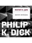 Филип Киндред Дик - Молот Вулкана