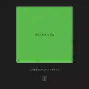 Постер книги Нелюбовь. Том 3