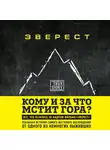 Джон Кракауэр - Эверест. Кому и за что мстит гора?