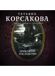 Татьяна Корсакова - Проклятое наследство