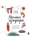 Марина Чижова - Япония изнутри. Как на самом деле живут в стране восходящего солнца?