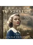 Наталья Соловьева - Однажды ты узнаешь