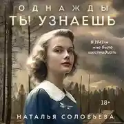 Постер книги Однажды ты узнаешь