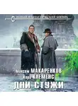 Максим Макаренков - Дни стужи