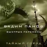Постер книги Быстрые перемены