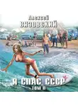 Алексей Вязовский - Я спас СССР. Том II