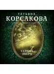 Татьяна Корсакова - Сердце зверя