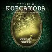 Постер книги Сердце зверя