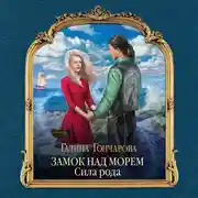 Постер книги Замок над Морем. Сила рода