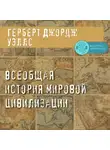Герберт Джордж Уэллс - Всеобщая история мировой цивилизации