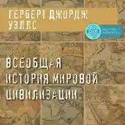 Постер книги Всеобщая история мировой цивилизации