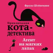 Постер книги Агент на мягких лапах