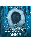 Крис Пристли - Её зовут Зима