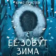 Постер книги Её зовут Зима