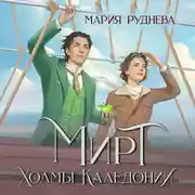 Постер книги Мирт. Холмы Каледонии