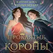 Постер книги Проклятые короны