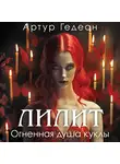 Артур Гедеон - Лилит. Огненная душа куклы