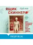 Лэй Ми - Ящик Скиннера
