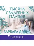 Барбара Дэвис - Тысяча свадебных платьев