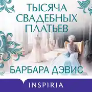 Постер книги Тысяча свадебных платьев