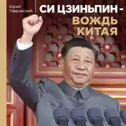 Постер книги Си Цзиньпин – вождь Китая