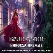 Постер книги Никогда прежде