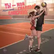 Постер книги Ты – мой главный соперник