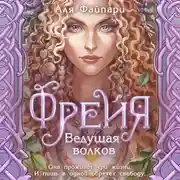 Постер книги Фрейя. Ведущая волков