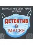 Татьяна Бочарова - Детектив в маске