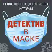 Постер книги Детектив в маске