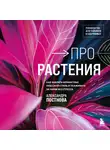 Александра Постнова - Про растения. Как выбрать комнатные под свой стиль и ухаживать за ними без стресса