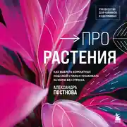 Постер книги Про растения. Как выбрать комнатные под свой стиль и ухаживать за ними без стресса