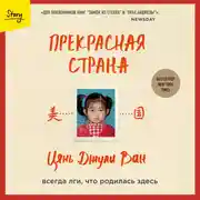 Постер книги Прекрасная страна. Всегда лги, что родилась здесь