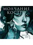Джун Хёр - Молчание костей